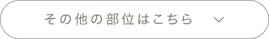 その他の部位はこちら