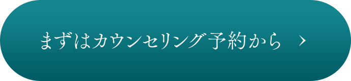 カウンセリング予約