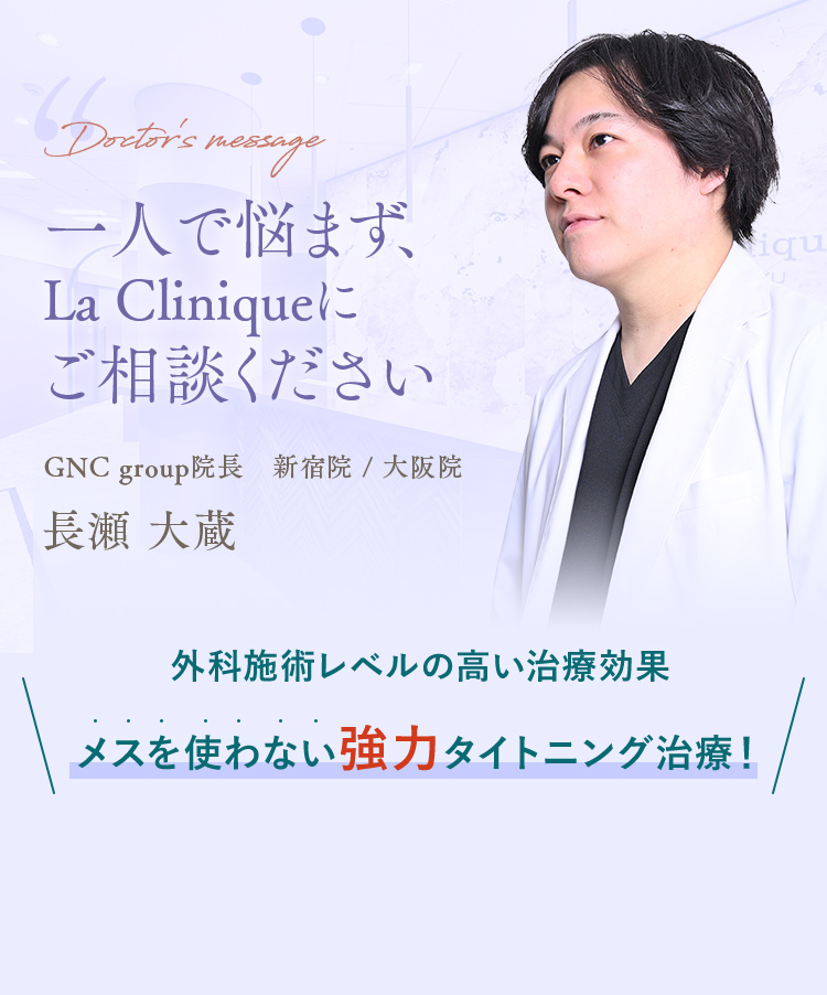 一人で悩まず、La Cliniqueにご相談ください
