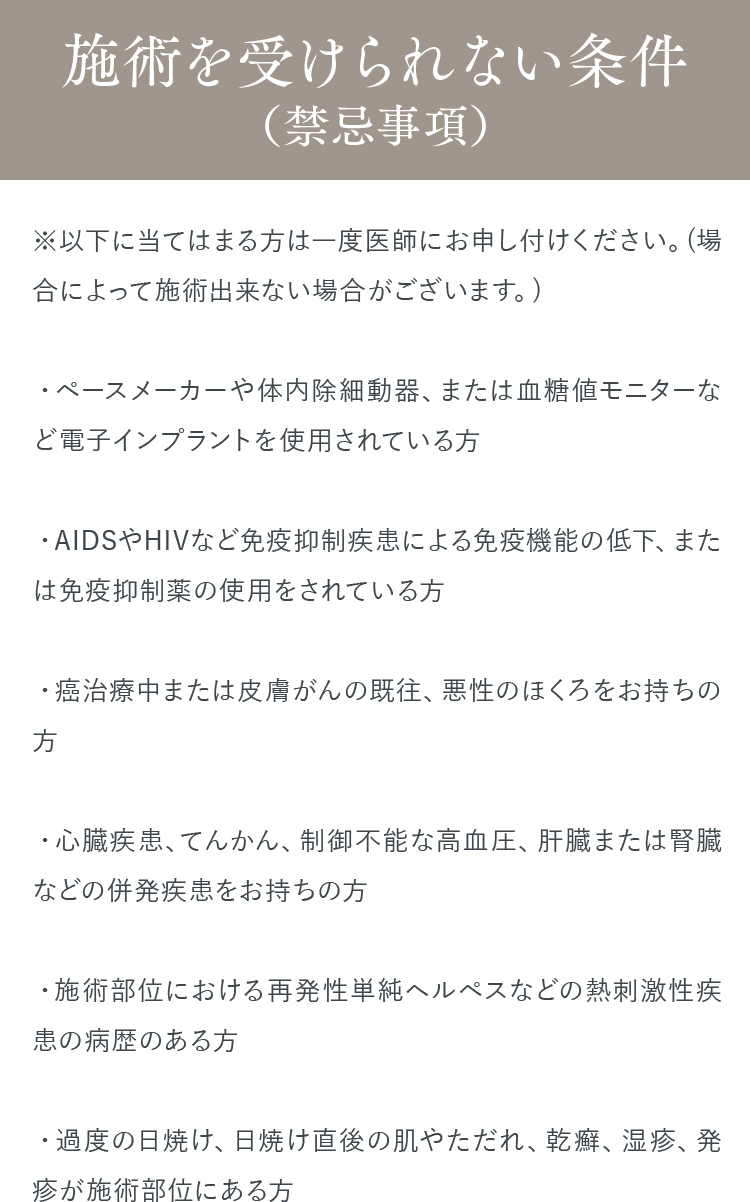 施術を受けられない条件（禁忌事項）